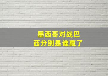 墨西哥对战巴西分别是谁赢了