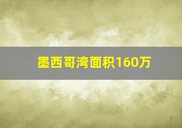 墨西哥湾面积160万