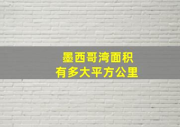 墨西哥湾面积有多大平方公里