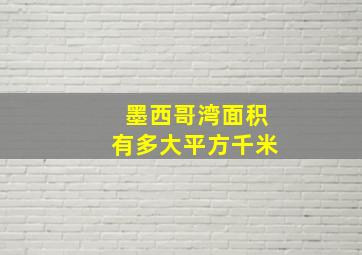 墨西哥湾面积有多大平方千米