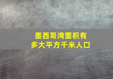 墨西哥湾面积有多大平方千米人口