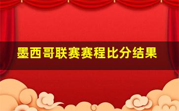 墨西哥联赛赛程比分结果