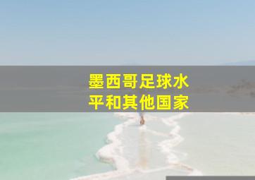 墨西哥足球水平和其他国家