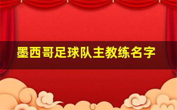 墨西哥足球队主教练名字