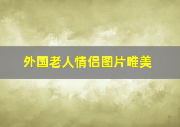 外国老人情侣图片唯美