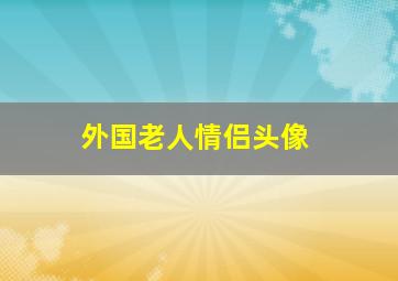 外国老人情侣头像