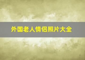 外国老人情侣照片大全