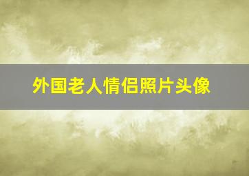 外国老人情侣照片头像