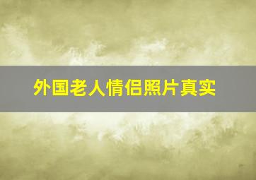 外国老人情侣照片真实