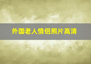 外国老人情侣照片高清