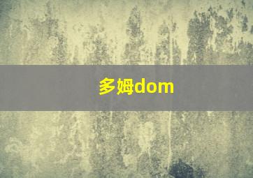 多姆dom