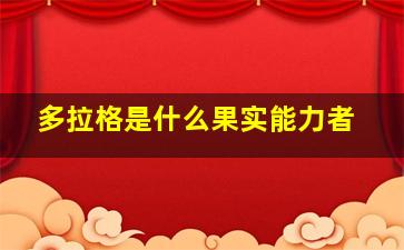 多拉格是什么果实能力者