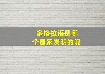 多格拉语是哪个国家发明的呢