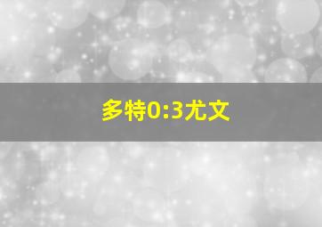 多特0:3尤文