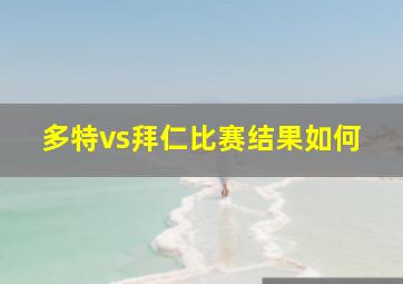 多特vs拜仁比赛结果如何