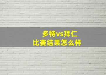 多特vs拜仁比赛结果怎么样