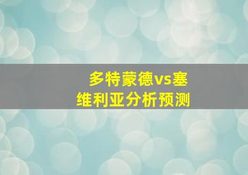 多特蒙德vs塞维利亚分析预测