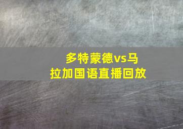 多特蒙德vs马拉加国语直播回放