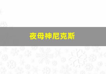 夜母神尼克斯