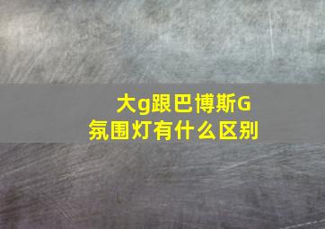 大g跟巴博斯G氛围灯有什么区别