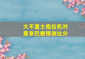 大不里士拖拉机对莫享巴根预测比分