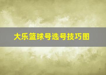 大乐篮球号选号技巧图