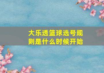 大乐透篮球选号规则是什么时候开始