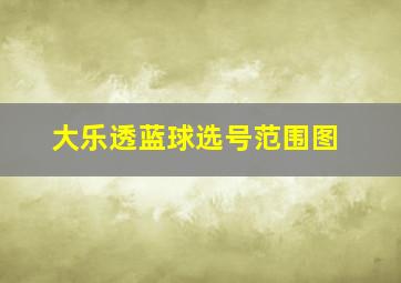 大乐透蓝球选号范围图