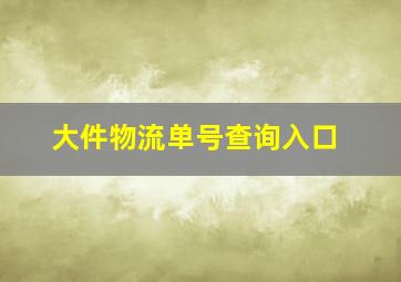 大件物流单号查询入口