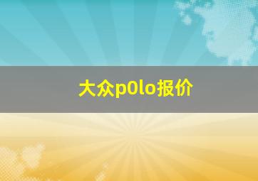 大众p0lo报价