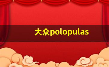 大众polopulas