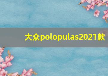 大众polopulas2021款