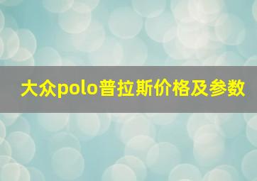 大众polo普拉斯价格及参数