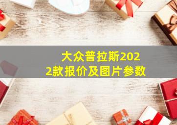 大众普拉斯2022款报价及图片参数