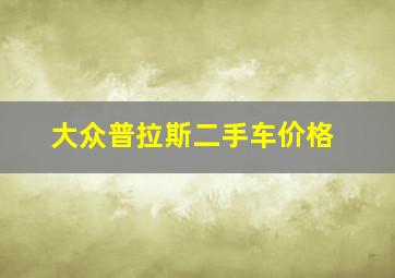 大众普拉斯二手车价格