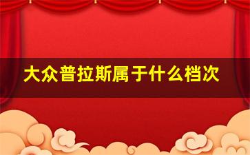 大众普拉斯属于什么档次