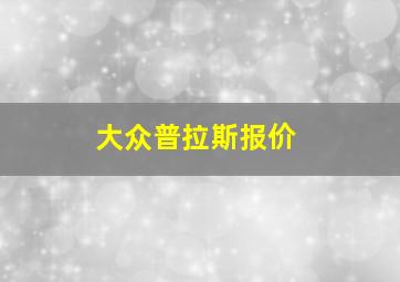 大众普拉斯报价