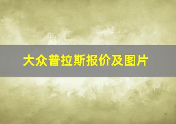 大众普拉斯报价及图片