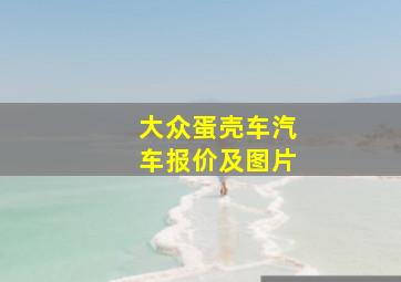 大众蛋壳车汽车报价及图片