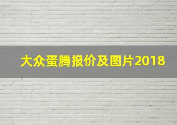 大众蛋腾报价及图片2018