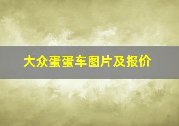 大众蛋蛋车图片及报价