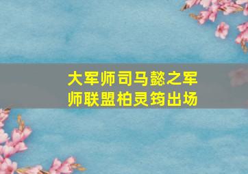 大军师司马懿之军师联盟柏灵筠出场