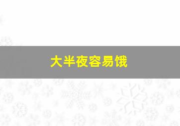 大半夜容易饿