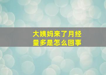 大姨妈来了月经量多是怎么回事