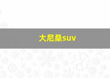 大尼桑suv