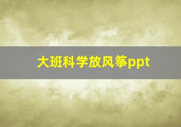 大班科学放风筝ppt