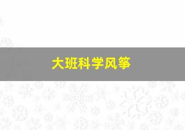 大班科学风筝