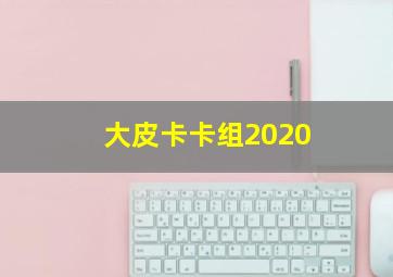 大皮卡卡组2020