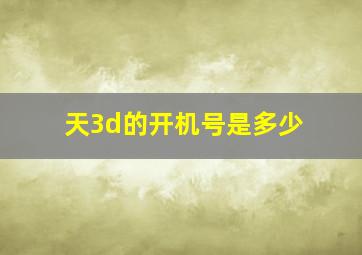 天3d的开机号是多少