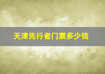 天津先行者门票多少钱